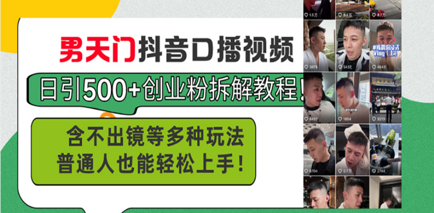 男天门抖音口播视频日引500+创业粉拆解教程！含不出镜等多种玩法普通人…好创网-专注优质VIP网课 网络创业落地实操课程资源分享 – 每天更新_高质量项目输出好创网
