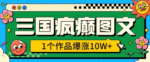 三国疯癫图文，1个作品爆涨10W+，3分钟教会你，趁着风口无脑冲(附详细教学)好创网-专注优质VIP网课 网络创业落地实操课程资源分享 – 每天更新_高质量项目输出好创网