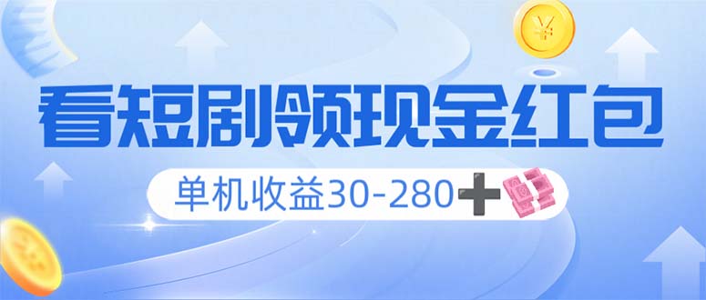 看短剧领收益，单机收益30-280+，可矩阵可多开，实现看剧收益双不误好创网-专注优质VIP网课 网络创业落地实操课程资源分享 – 每天更新_高质量项目输出好创网