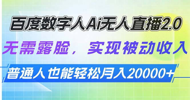 百度数字人Ai无人直播2.0，无需露脸，实现被动收入，普通人也能轻松月…好创网-专注优质VIP网课 网络创业落地实操课程资源分享 – 每天更新_高质量项目输出好创网