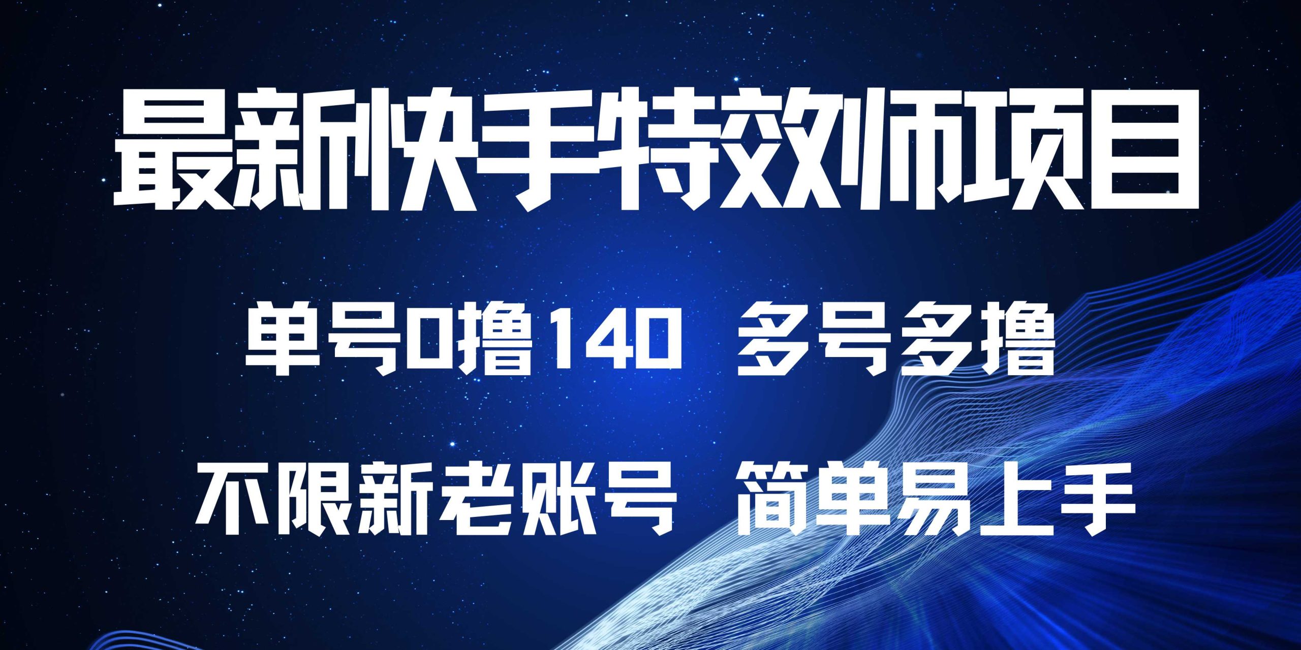 最新快手特效师项目，单号白嫖0撸140，多号多撸好创网-专注优质VIP网课 网络创业落地实操课程资源分享 – 每天更新_高质量项目输出好创网