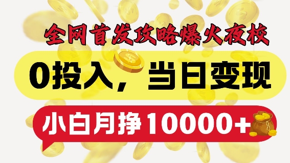 全网首发爆火夜校，0投入，当日变现，小白轻松月入1w+【揭秘】好创网-专注优质VIP网课 网络创业落地实操课程资源分享 – 每天更新_高质量项目输出好创网
