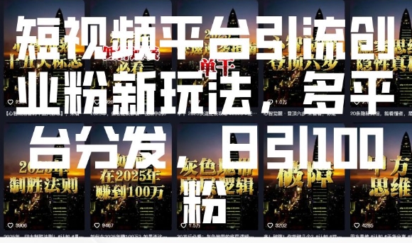 短视频平台引流创业粉新玩法，多平台分发，日引100粉好创网-专注优质VIP网课 网络创业落地实操课程资源分享 – 每天更新_高质量项目输出好创网