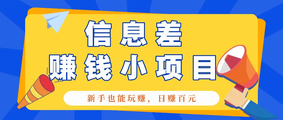 一个容易被人忽略信息差小项目，新手也能玩赚，轻松日赚百元【全套工具】好创网-专注优质VIP网课 网络创业落地实操课程资源分享 – 每天更新_高质量项目输出好创网