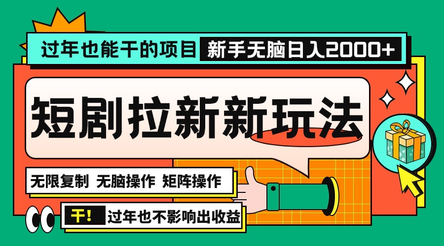 过年也能干的项目，2024年底最新短剧拉新新玩法，批量无脑操作日入2000+！好创网-专注优质VIP网课 网络创业落地实操课程资源分享 – 每天更新_高质量项目输出好创网