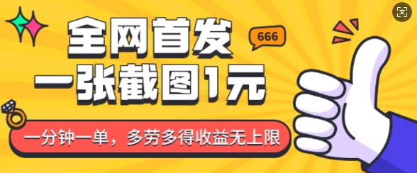 全网首发，一张截图1块钱，一分钟一单，多劳多得，收益无上限好创网-专注优质VIP网课 网络创业落地实操课程资源分享 – 每天更新_高质量项目输出好创网