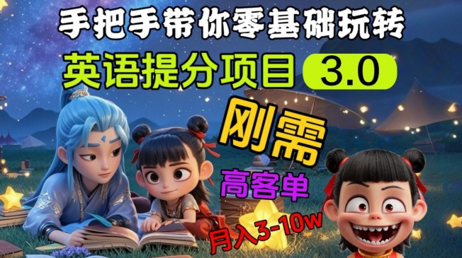 英语提分项目3.0，私域高客单价，刚需，月入3-10个好创网-专注优质VIP网课 网络创业落地实操课程资源分享 – 每天更新_高质量项目输出好创网