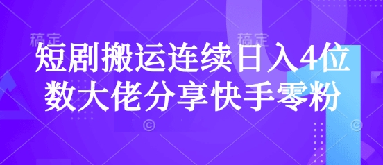 短剧搬运连续日入4位数大佬分享快手零粉爆单经验好创网-专注优质VIP网课 网络创业落地实操课程资源分享 – 每天更新_高质量项目输出好创网