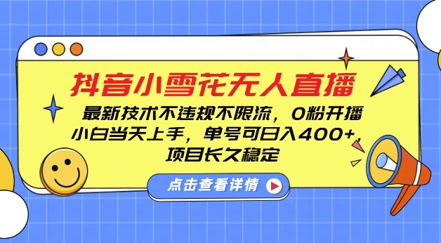 DY小雪花无人直播，0粉开播，不违规不限流，新手单号可日入4张，长久稳定【揭秘】好创网-专注优质VIP网课 网络创业落地实操课程资源分享 – 每天更新_高质量项目输出好创网