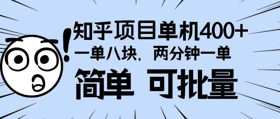 知乎项目，一单8块，二分钟一单。单机400+，操作简单可批量。好创网-专注优质VIP网课 网络创业落地实操课程资源分享 – 每天更新_高质量项目输出好创网