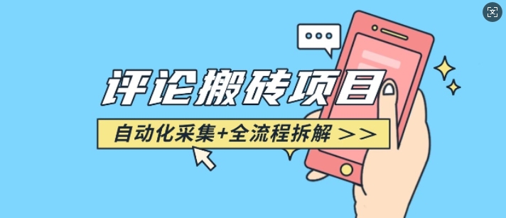悟空采集评论搬砖_评论搬砖+自动采集【完整攻略】好创网-专注优质VIP网课 网络创业落地实操课程资源分享 – 每天更新_高质量项目输出好创网