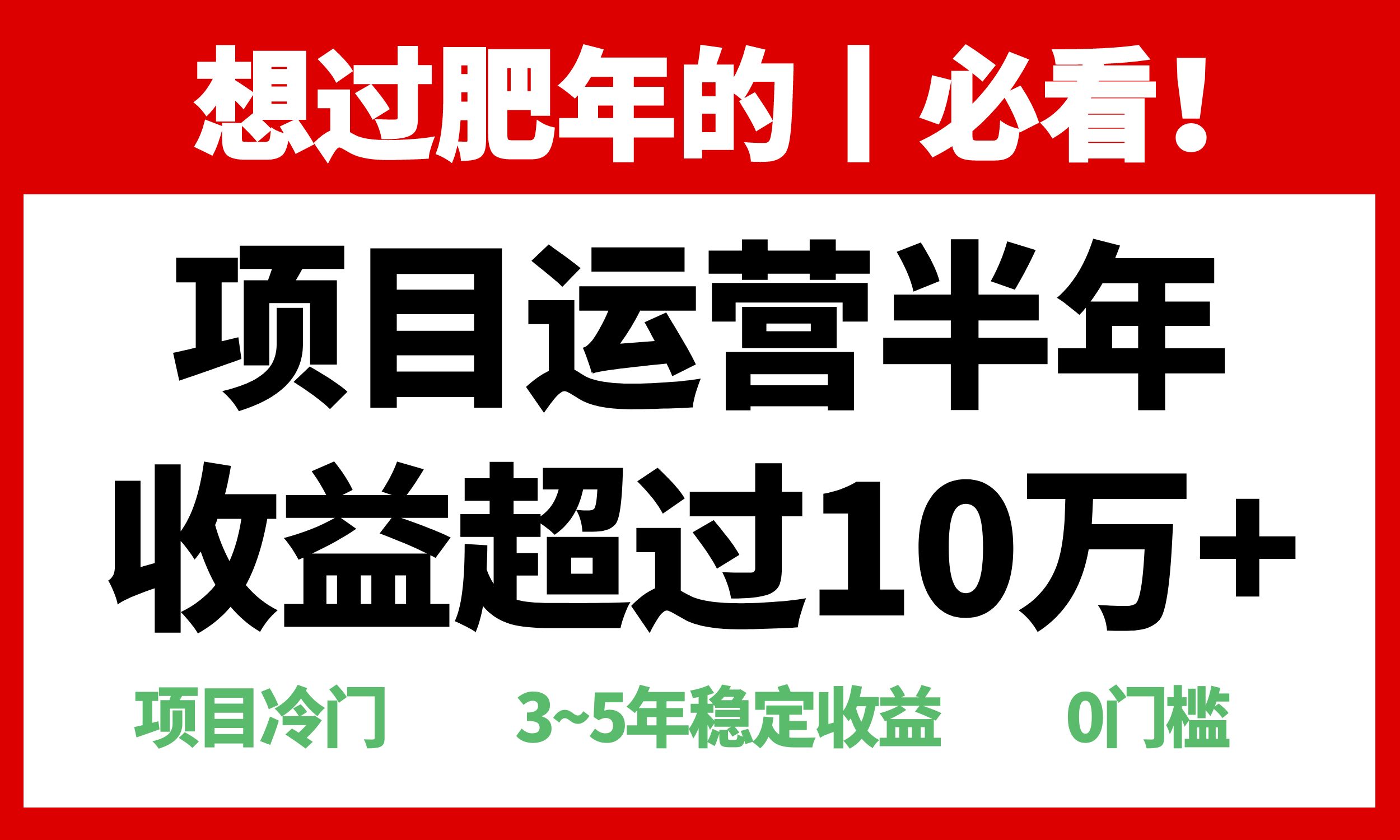 年前过肥年的必看的超冷门项目，半年收益超过10万+，好创网-专注优质VIP网课 网络创业落地实操课程资源分享 – 每天更新_高质量项目输出好创网