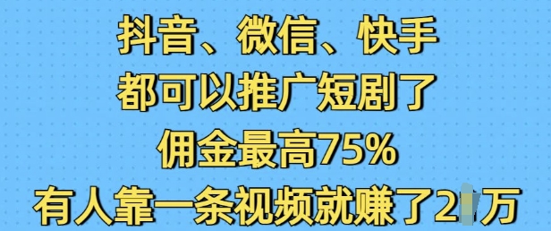 抖音微信快手都可以推广短剧了，佣金最高75%，有人靠一条视频就挣了2W好创网-专注优质VIP网课 网络创业落地实操课程资源分享 – 每天更新_高质量项目输出好创网