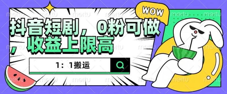 抖音短剧1：1搬运，无违规，0粉可做，收益上限高好创网-专注优质VIP网课 网络创业落地实操课程资源分享 – 每天更新_高质量项目输出好创网