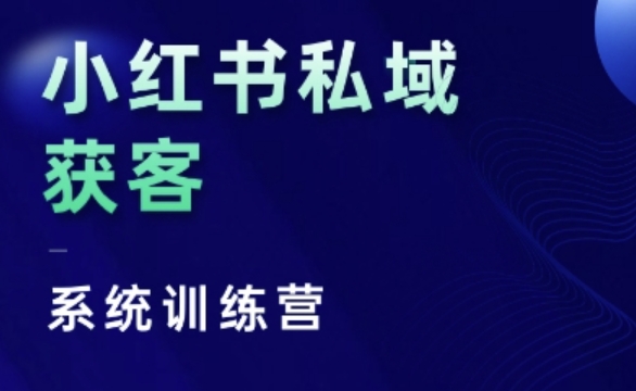 小红书私域获客系统训练营，只讲干货、讲人性、将底层逻辑，维度没有废话好创网-专注优质VIP网课 网络创业落地实操课程资源分享 – 每天更新_高质量项目输出好创网