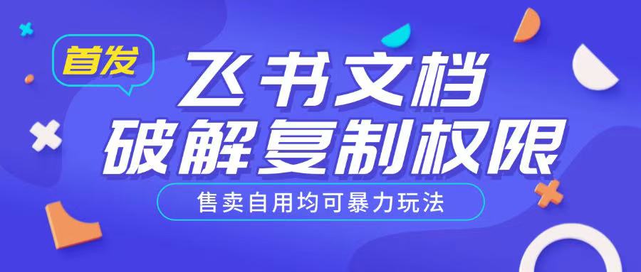 首发飞书文档破解复制权限，售卖自用均可暴力玩法好创网-专注优质VIP网课 网络创业落地实操课程资源分享 – 每天更新_高质量项目输出好创网