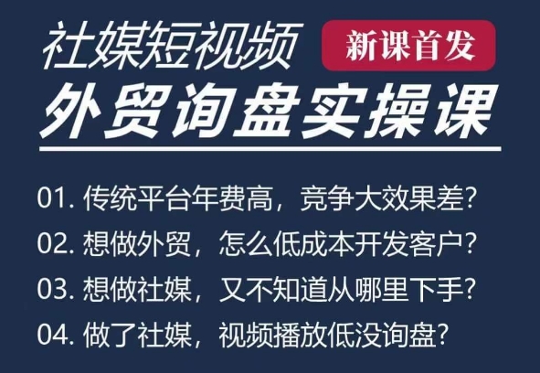 五大社媒·短视频获客线上课(TK/INS/FB/YTB/视频号)，B2B外贸工厂短视频线上班好创网-专注优质VIP网课 网络创业落地实操课程资源分享 – 每天更新_高质量项目输出好创网
