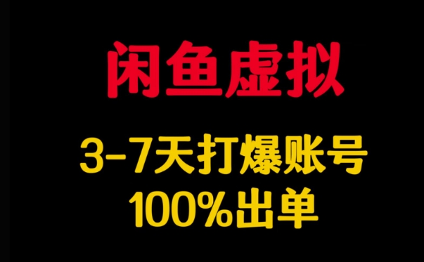 闲鱼虚拟详解，3-7天打爆账号，100%出单好创网-专注优质VIP网课 网络创业落地实操课程资源分享 – 每天更新_高质量项目输出好创网