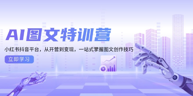 AI图文特训营：小红书抖音平台，从开营到变现，一站式掌握图文创作技巧好创网-专注优质VIP网课 网络创业落地实操课程资源分享 – 每天更新_高质量项目输出好创网