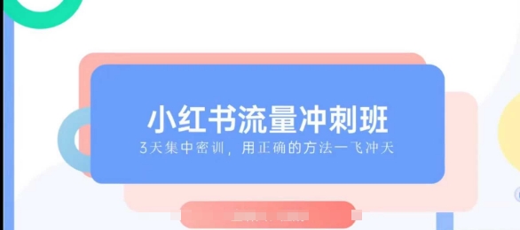 小红书流量冲刺班2025，最懂小红书的女人，快速教你2025年入局小红书好创网-专注优质VIP网课 网络创业落地实操课程资源分享 – 每天更新_高质量项目输出好创网