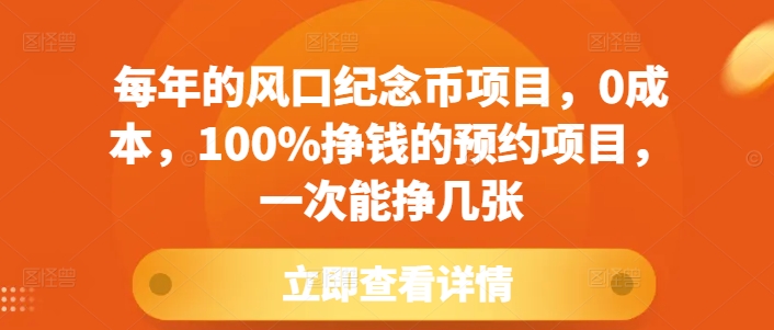 每年的风口纪念币项目，0成本，100%挣钱的预约项目，一次能挣几张【揭秘】好创网-专注优质VIP网课 网络创业落地实操课程资源分享 – 每天更新_高质量项目输出好创网
