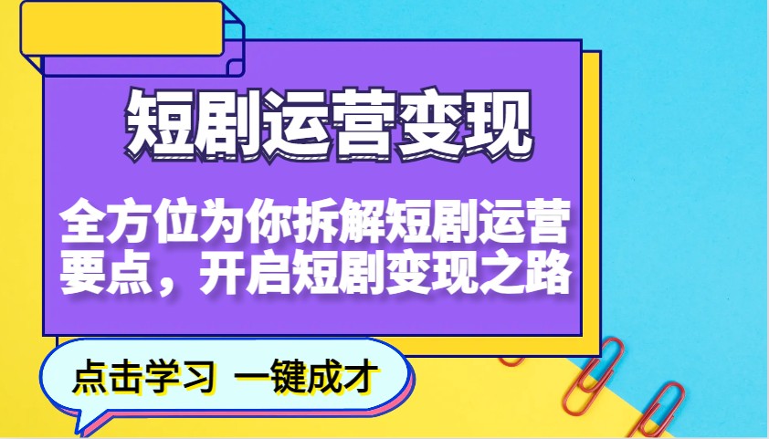短剧运营变现，全方位为你拆解短剧运营要点，开启短剧变现之路好创网-专注优质VIP网课 网络创业落地实操课程资源分享 – 每天更新_高质量项目输出好创网