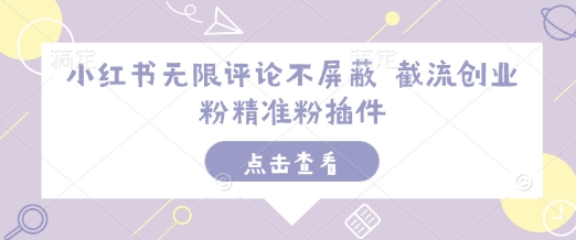 小红书无限评论不屏蔽 截流创业粉精准粉插件好创网-专注优质VIP网课 网络创业落地实操课程资源分享 – 每天更新_高质量项目输出好创网