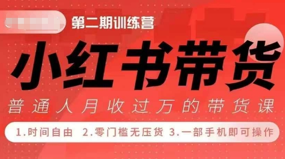 小Red书带货42天训练营 2.0版，宝妈+自由职+上班族+大学生，提高副业收入的大红利项目好创网-专注优质VIP网课 网络创业落地实操课程资源分享 – 每天更新_高质量项目输出好创网