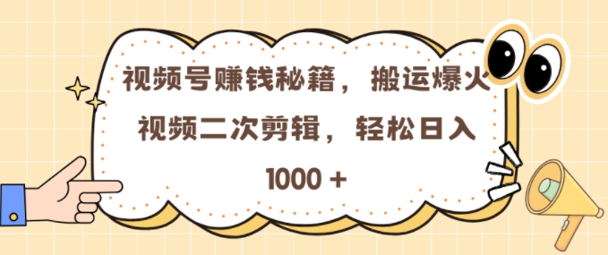 视频号 0门槛，搬运爆火视频进行二次剪辑，轻松实现日入几张【揭秘】好创网-专注优质VIP网课 网络创业落地实操课程资源分享 – 每天更新_高质量项目输出好创网