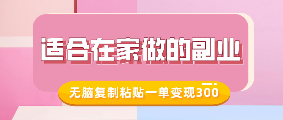 适合在家做的副业，小红书冷知识账号，无脑复制粘贴一单变现300好创网-专注优质VIP网课 网络创业落地实操课程资源分享 – 每天更新_高质量项目输出好创网