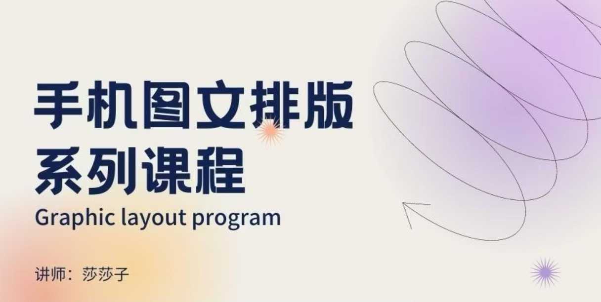 手机图文排版系列课程，​朋友圈美学营销/图文排版设计等好创网-专注优质VIP网课 网络创业落地实操课程资源分享 – 每天更新_高质量项目输出好创网