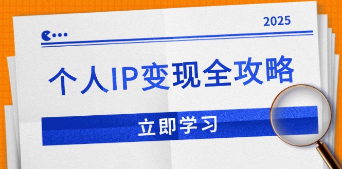 个人IP变现全攻略：私域运营,微信技巧,公众号运营一网打尽,助力品牌推广好创网-专注优质VIP网课 网络创业落地实操课程资源分享 – 每天更新_高质量项目输出好创网