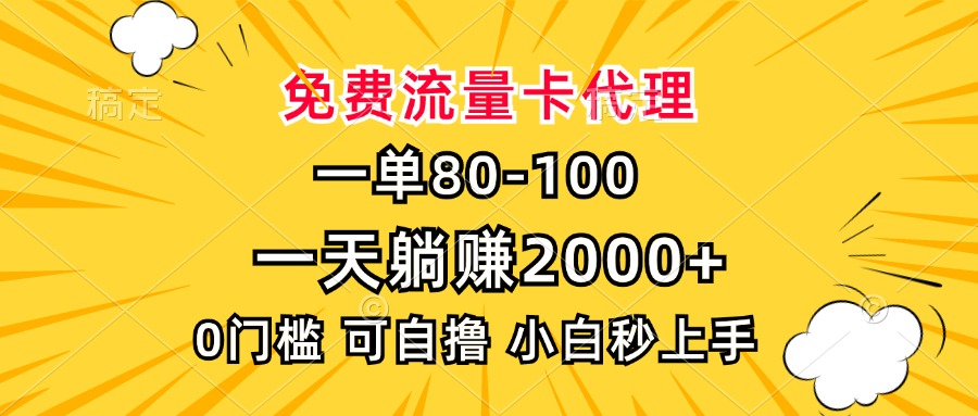 一单80，免费流量卡代理，一天躺赚2000+，0门槛，小白也能轻松上手好创网-专注优质VIP网课 网络创业落地实操课程资源分享 – 每天更新_高质量项目输出好创网