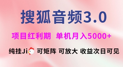 搜狐音频挂ji3.0.可矩阵可放大，独家技术，稳定月入5000+【揭秘】好创网-专注优质VIP网课 网络创业落地实操课程资源分享 – 每天更新_高质量项目输出好创网
