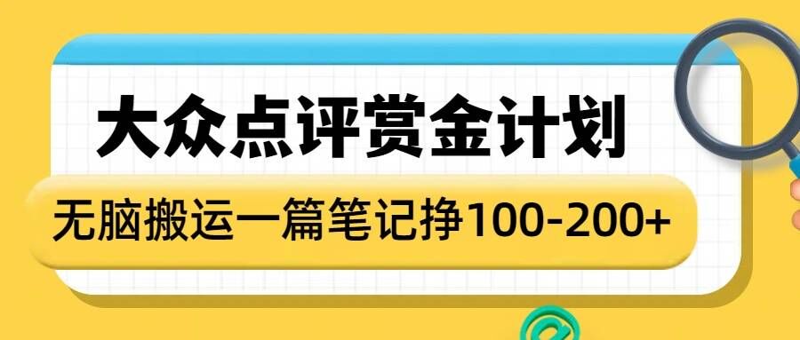 大众点评赏金计划，无脑搬运就有收益，一篇笔记收益1-2张好创网-专注优质VIP网课 网络创业落地实操课程资源分享 – 每天更新_高质量项目输出好创网