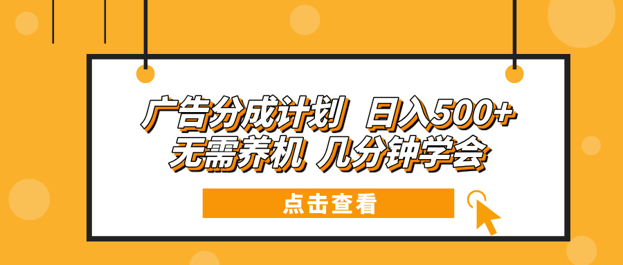 广告分成计划 日入500+ 无需养机 几分钟学会好创网-专注优质VIP网课 网络创业落地实操课程资源分享 – 每天更新_高质量项目输出好创网