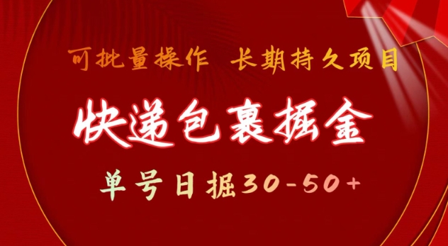 快递包裹撸金 单号日撸30-50+ 可批量 长久稳定收益【揭秘】好创网-专注优质VIP网课 网络创业落地实操课程资源分享 – 每天更新_高质量项目输出好创网