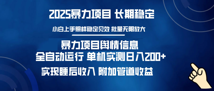 暴力项目舆情信息：多平台全自动运行 单机日入200+ 实现睡后收入好创网-专注优质VIP网课 网络创业落地实操课程资源分享 – 每天更新_高质量项目输出好创网