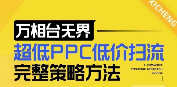 【2024新版】万相台无界，超低PPC低价扫流完整策略方法，店铺核心选款和低价盈选款方法好创网-专注优质VIP网课 网络创业落地实操课程资源分享 – 每天更新_高质量项目输出好创网