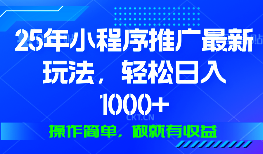 25年微信小程序推广最新玩法，轻松日入1000+，操作简单 做就有收益好创网-专注优质VIP网课 网络创业落地实操课程资源分享 – 每天更新_高质量项目输出好创网