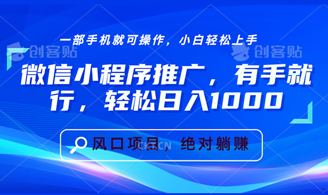 微信小程序推广，有手就行，轻松日入1000+好创网-专注优质VIP网课 网络创业落地实操课程资源分享 – 每天更新_高质量项目输出好创网