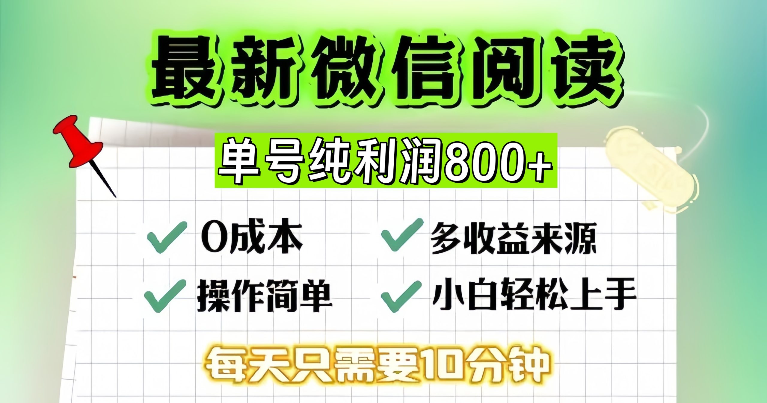 微信自撸阅读升级玩法，只要动动手每天十分钟，单号一天800+，简单0零…好创网-专注优质VIP网课 网络创业落地实操课程资源分享 – 每天更新_高质量项目输出好创网