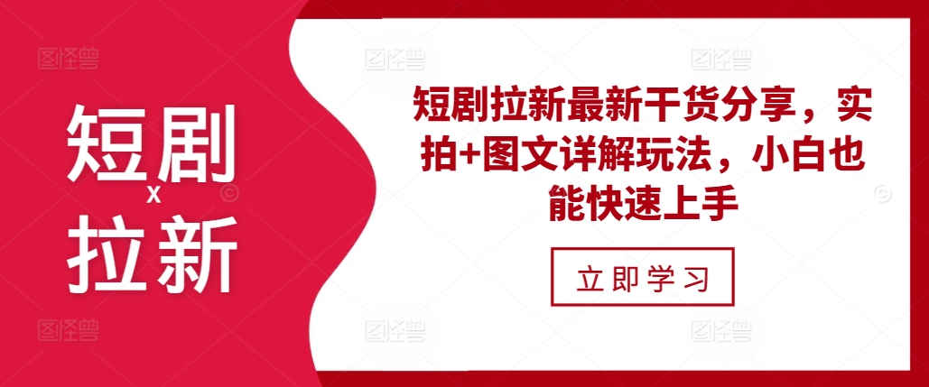 短剧拉新最新干货分享，实拍+图文详解玩法，小白也能快速上手好创网-专注优质VIP网课 网络创业落地实操课程资源分享 – 每天更新_高质量项目输出好创网