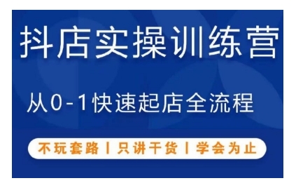 抖音小店实操训练营，从0-1快速起店全流程，不玩套路，只讲干货，学会为止好创网-专注优质VIP网课 网络创业落地实操课程资源分享 – 每天更新_高质量项目输出好创网