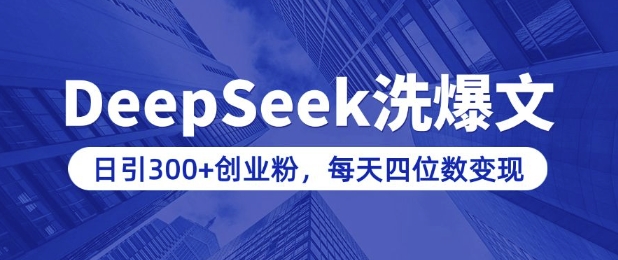 用DeepSeek洗公众号爆文，日引300+创业粉，做知识付费每天四位数变现(附详细实操教程)好创网-专注优质VIP网课 网络创业落地实操课程资源分享 – 每天更新_高质量项目输出好创网