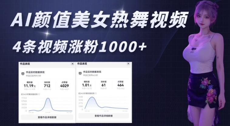 AI颜值美女热舞视频，4条视频涨粉1000+，实测6分钟一条好创网-专注优质VIP网课 网络创业落地实操课程资源分享 – 每天更新_高质量项目输出好创网
