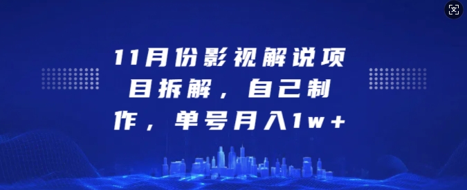 11月份影视解说项目拆解，自己制作，单号月入1w+【揭秘】好创网-专注优质VIP网课 网络创业落地实操课程资源分享 – 每天更新_高质量项目输出好创网