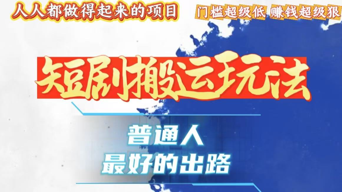 一条作品狂赚10000+，黑科技纯搬，爆流爆粉嘎嘎猛，有手就能干！好创网-专注优质VIP网课 网络创业落地实操课程资源分享 – 每天更新_高质量项目输出好创网