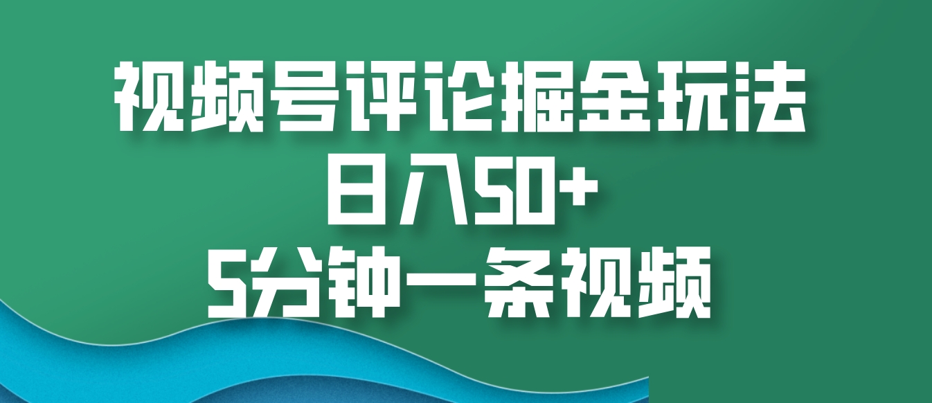 视频号评论掘金玩法，日入50+，5分钟一条视频好创网-专注优质VIP网课 网络创业落地实操课程资源分享 – 每天更新_高质量项目输出好创网