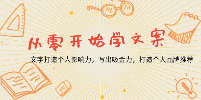 从零开始学文案，文字打造个人影响力，写出吸金力，打造个人品牌推荐好创网-专注优质VIP网课 网络创业落地实操课程资源分享 – 每天更新_高质量项目输出好创网